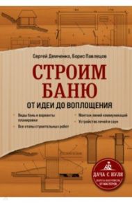 Строим баню. От идеи до воплощения / Демченко Сергей Алексеевич, Павлецов Борис Сергеевич