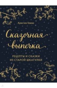 Сказочная выпечка. Рецепты и сказки из старой шкатулки / Гевеке Кристин