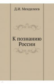 К познанию России / Менделеев Дмитрий Иванович