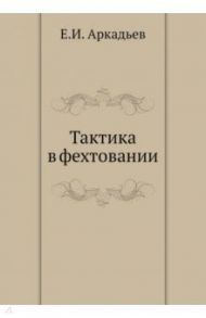 Тактика в фехтовании