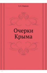 Очерки Крыма / Марков Евгений Львович