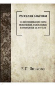 Рассказы бабушки / Янькова Елизавета Петровна