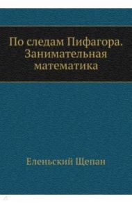 По следам Пифагора. Занимательная математика