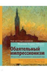 Обаятельный импрессионизм. Искусство, изменившее западный мир / Оберто Бурюэ Вероник