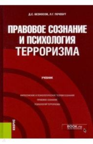 Правовое сознание и психология терроризма. Учебник / Почебут Людмила Георгиевна, Безносов Дмитрий Сергеевич