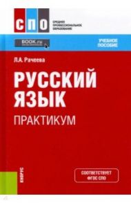 Русский язык. Практикум. Учебное пособие для СПО / Рачеева Лилия Анатольевна