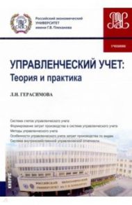 Управленческий учет. Теория и практика. Учебник / Герасимова Лариса Николаевна