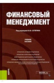 Финансовый менеджмент. Учебное пособие / Сутягин Владислав Юрьевич, Радюкова Яна Юрьевна, Чернышова Оксана Николаевна