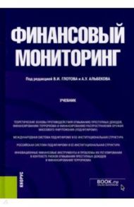 Финансовый мониторинг. Бакалавриат. Учебник / Глотов В. И., Альбеков А. У., Макаренко Е. Н.