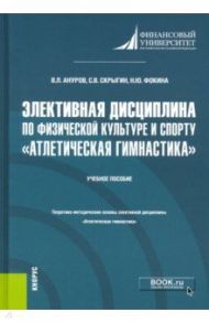 Элективная дисциплина по физической культуре и спорту "Атлетическая гимнастика". (Бакалавриат) / Ануров Вадим Леонидович, Скрыгин Сергей Владимирович, Фокина Наталья Юрьевна