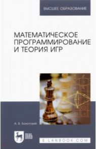 Математическое программирование и теория игр. Учебное пособие для вузов / Болотский Александр Владимирович