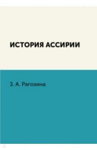 История Ассирии / Рагозина Зинаида Алексеевна