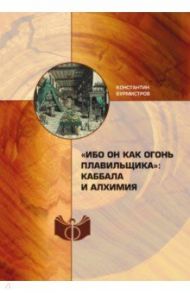 "Ибо Он как огонь плавильщика". Каббала и алхимия / Бурмистров Константин Юрьевич