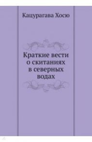 Краткие вести о скитаниях в северных водах / Кацурагава Хосю