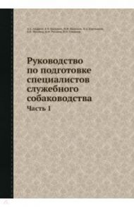 Руководство по подготовке специалистов служебного собаководства. Часть 1