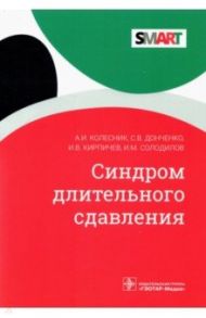 Синдром длительного сдавления / Колесник Александр Иванович, Донченко Сергей Викторович, Кирпичев Иван Владимирович