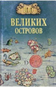 100 великих островов мира / Ломов Виорель Михайлович