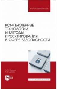 Компьютерные технологии и методы проектирования в сфере безопасности. Учебник для вузов / Мосолов Александр Сергеевич, Акинин Николай Иванович