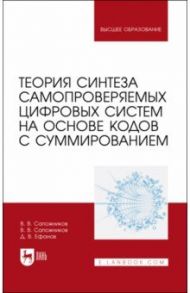 Теория синтеза самопроверяемых цифровых систем на основе кодов с суммированием. Учебное пособие / Сапожников Валерий Владимирович, Ефанов Дмитрий Викторович, Сапожников Владимир Владимирович