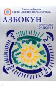 Азбокун. Престольный солесвод / Саврасов Александр Борисович