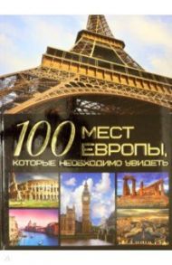 100 мест Европы, которые необходимо увидеть / Шереметьева Татьяна Леонидовна