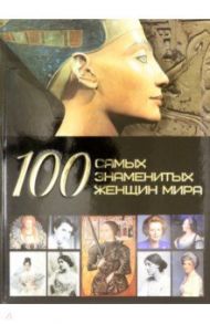 100 самых знаменитых женщин мира / Ермакович Дарья Ивановна