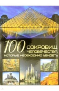 100 сокровищ человечества, которые необходимо увидеть / Шереметьева Татьяна Леонидовна