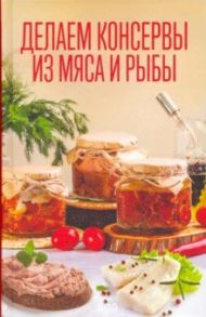 Делаем консервы из мяса и рыбы