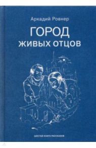 Город живых отцов / Ровнер Аркадий Борисович