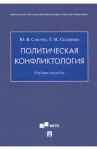 Политическая конфликтология. Учебное пособие / Синчук Юрий Владимирович, Сидорова Галина Михайловна