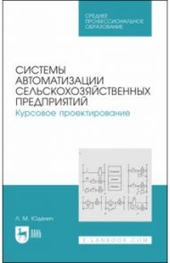 Системы автоматизации сельскохозяйственных предприятий. Курсовое проектирование. Учебное пособие / Юденич Лариса Михайловна