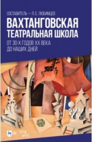 Вахтанговская театральная школа. От 30-х годов XX века до наших дней. Учебно-методическое пособие