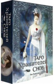 Таро Хранителей Снов. The Dreamkeepers Tarot / Хьюстон Лиз