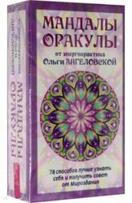 Мандалы-Оракулы от энергопрактика Ольги Ангеловской, 78 карт + вкладыш / Ангеловская Ольга