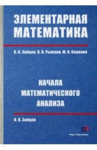 Элементарная математика. Начала математического анализа / Зайцев Владимир Валентинович, Сканави Марк Иванович, Рыжков Валерий Витальевич