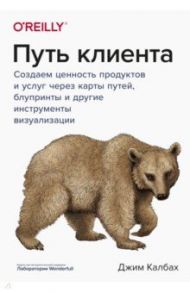 Путь клиента. Создаем ценность продуктов и услуг через карты путей, блупринты и другие инструменты / Калбах Джим