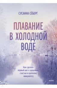 Плавание в холодной воде. Как сделать первый шаг к здоровью, счастью и крепкому иммунитету