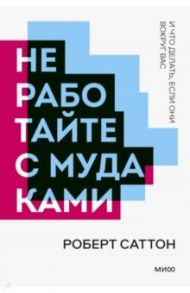 Не работайте с мудаками. И что делать, если они вокруг вас / Саттон Роберт