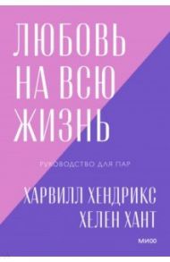 Любовь на всю жизнь. Руководство для пар / Хендрикс Харвилл