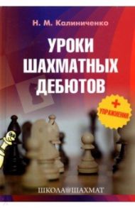 Уроки шахматных дебютов + упражнения / Калиниченко Николай Михайлович