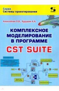 Комплексное моделирование в программе CST SUITE / Курушин Александр Александрович, Алексейчик Леонард Валентинович