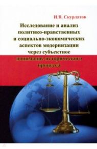 Исследование и анализ политико-нравственных и социально-экономических аспектов модернизации / Скурлатов Игорь Валерьевич