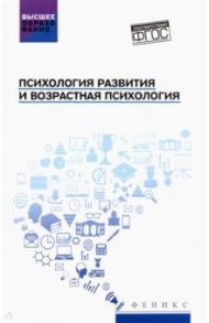 Психология развития и возрастная психология. Учебное пособие. ФГОС / Самыгин Сергей Иванович, Столяренко Людмила Дмитриевна, Буряк Виктория Анатольевна