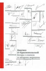 Диагноз от Краснопольской. Беседы о главном со звездами медицины / Краснопольская Ирина