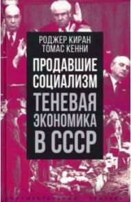 Продавшие социализм. Теневая экономика в СССР / Киран Роджер, Кенни Томас