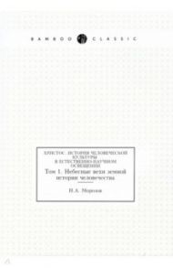 Христос. История человеческой культуры в естественно-научном освещении. Том 1. Небесные вехи / Морозов Николай Александрович