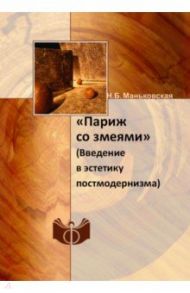 «Париж со змеями». Введение в эстетику постмодернизма / Маньковская Надежда Борисовна