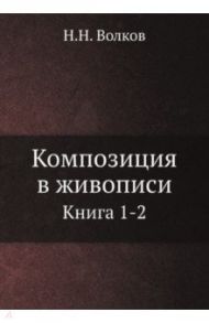 Композиция в живописи. Книга 1-2