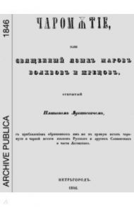 Чаромутие, или священный язык магов, волхвов и жрецов / Лукашевич Платон Акимович