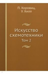 Искусство схемотехники. Том 2 / Хоровиц Пол